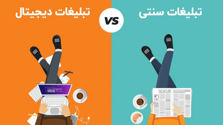 2025-06-11 16_55_13-تفاوت تبلیغات دیجیتال با تبلیغات سنتی چیست؟ - دکتر حسین یوسفی تبلیغات سنتی یا تبلیغات مجازی