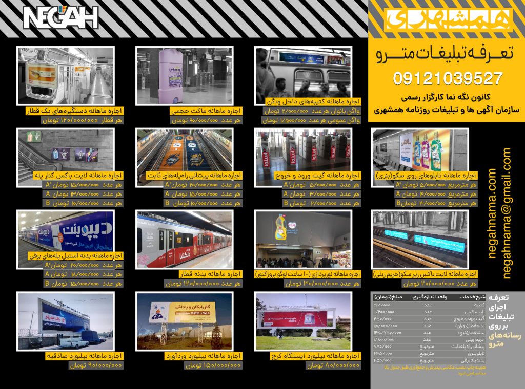 تعرفه مترو 1404 کانون آگهی و تیلیغات نگه نما مجری تبلیغات در مترو تهران